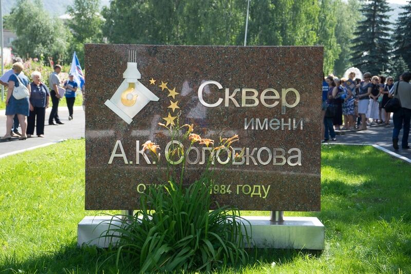 Файл:Сквер имени А.П. Соловкова в Аше, фото.jpg